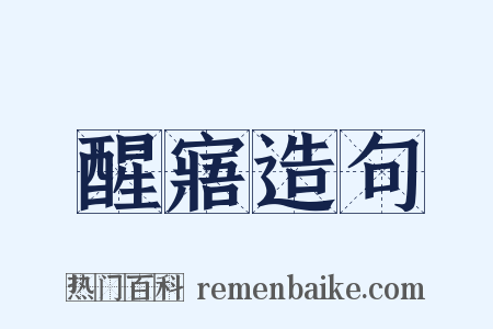 醒寤造句是什么意思的图片